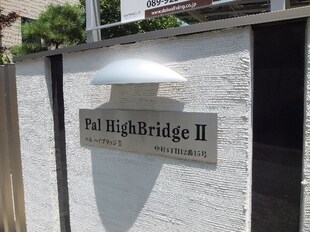 パルハイブリッジⅡの物件内観写真